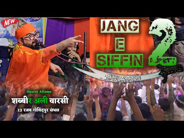 अब सिफ़िन Part_2 होगी | 13 Rajab Jashn E Maula Ali Govindpur | Maulana Shabbir Ali Warsi 2025