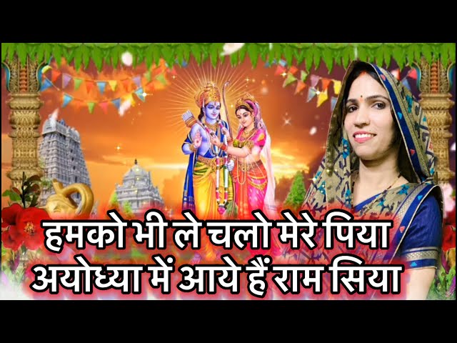 Ayodhya Ram Mandir New Song | हमको भी ले चलो मेरे पिया | Ram Bhajan | #rambhajan