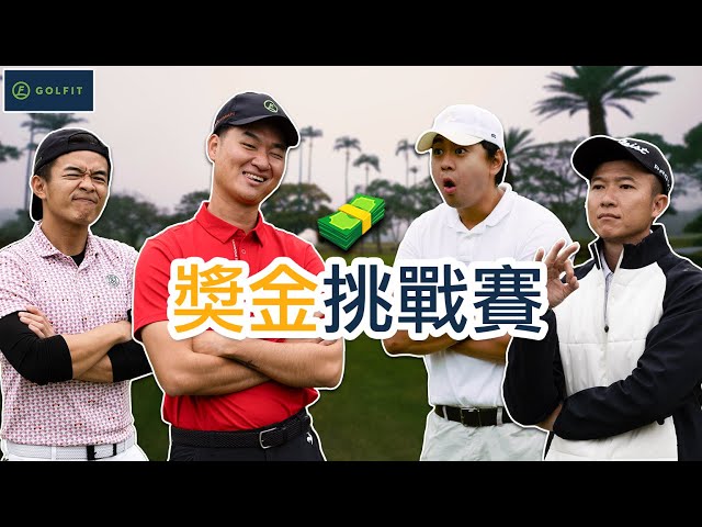 Golfit 獎金挑戰賽-我們打出了史上最好的成績｜Pro-Sunny趙勛廷,Pro-Michael楊曜駿｜大溪高爾夫球場