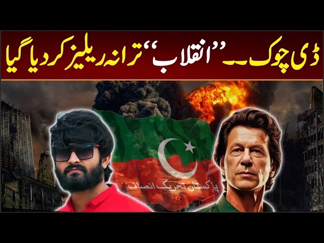 D- Chowk Protest | Inqalab SONG | PTI Latest Song