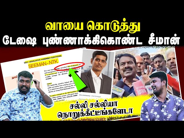 வாயை கொடுத்து | டேஷை புண்ணாக்கிகொண்ட சீமான் | சல்லி சல்லியா நொறுக்கீட்டீங்களேடா | U2 Brutus