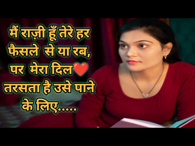 मैं राज़ी हूँ तेरे हर फ़ैसले से या रब | मोहब्बत शायरी | Love Shayari In Hindi | Hindi Shayari