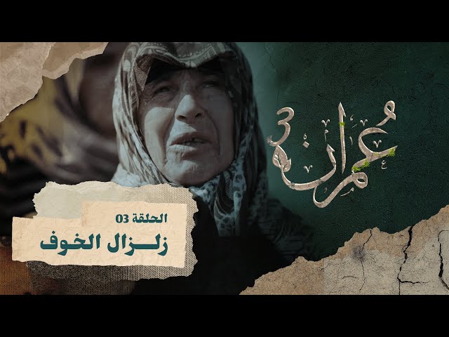 زلزال الخوف | برنامج عمران ٣ | حلقة ٣