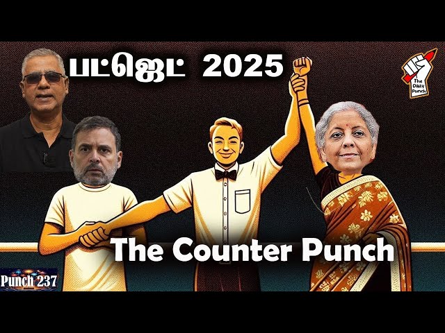 பட்ஜெட் 2025 --  The Counter Punch