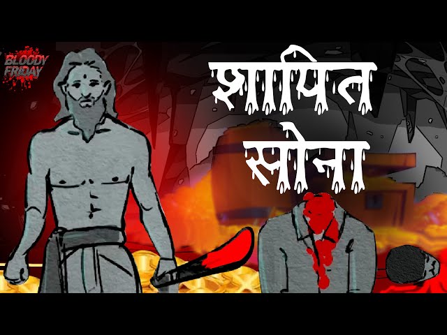 श्रापित सोना | Shrapit Sona | डरावनी कहानी | Horror Story in Hindi | Hindi Kahaniya | Bloody Friday