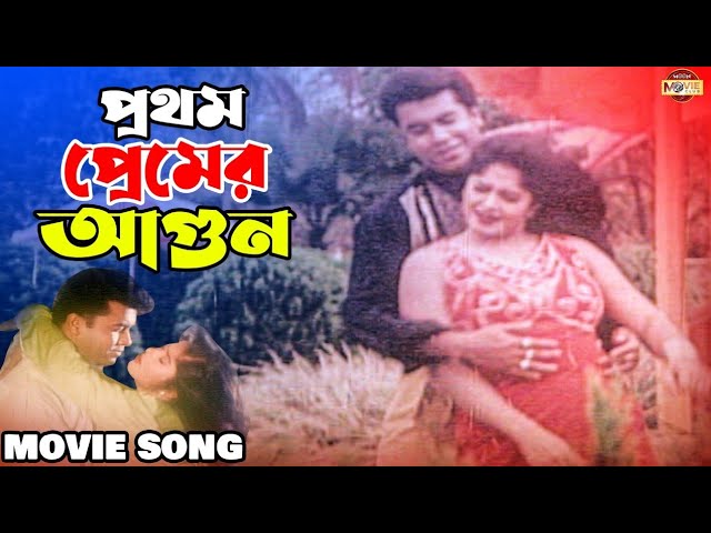 Prothom Premer Agun (প্রথম প্রেমের আগুন) | Manna | Mousumi | Superhit Bangla Movie Song