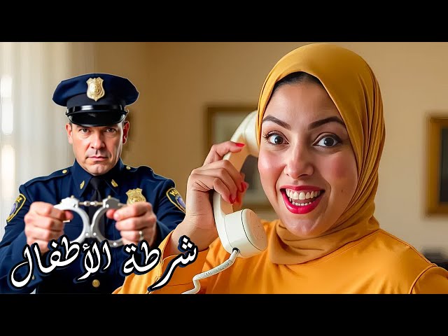 طلبت شرطة الاطفال 👮🏼‍♀️ تاخد ابني .! شوفو ردة فعلوا😂