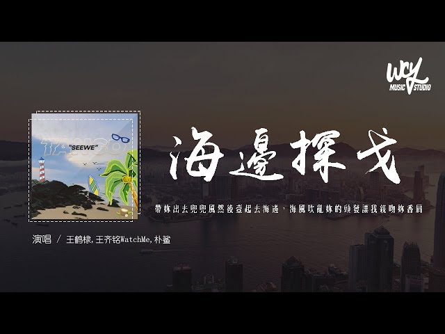 王鹤棣,王齐铭WatchMe,朴鲨 - 海边探戈「带你出去兜兜风然后一起去海边，海风吹乱你的头发让我亲吻你香肩」(4k Video)【動態歌詞/pīn yīn gē cí】#王鹤棣 #王齐铭Watch