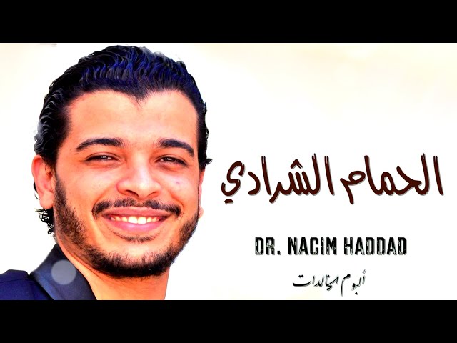 Nacim HADDAD - Lhmam Cherradi & LHayt (Lyric Video)  | نسيم حداد - الحمام الشرادي & الهيت