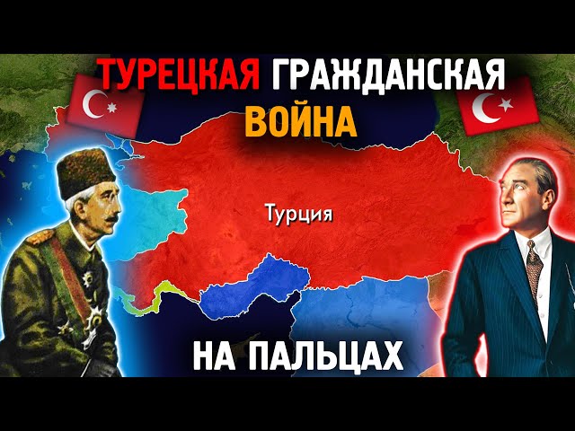 Турецкая Гражданская Война На Пальцах