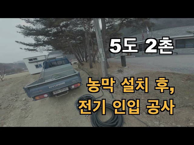 [강변살이] 5도2촌 꿈을 현실로 #체류형쉼터 대신 #농막 - 전기 인입 공사 - 지중 매설 추천 | 낚시꾼의 강변살이 다이어리