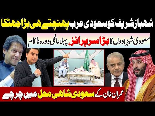 Shahbaz Sharif Faces Tough Time In First Saudi Visit II Imran Khan Fans Give Surprise II Najam Bajwa