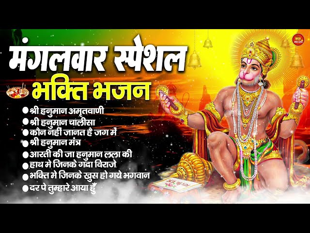 मंगलवार स्पेशल श्री हनुमान भजन : Non Stop Shri Hanuman Bhajan |आज के दिन हनुमान जी यह भजन जरूर सुने