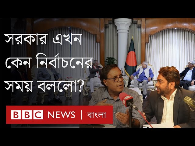 বিএনপির চাপেই নির্বাচনের দিকে সরকার? কী ভাবছে জামায়াতসহ অন্যরা? বিবিসি বাংলার বিশ্লেষণ। BBC Bangla