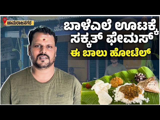 Banana leaf Meals | ಕಡಿಮೆ ಬೆಲೆಗೆ ಫಸ್ಟ್ ಕ್ಲಾಸ್ ಬಾಳೆಎಲೆ ಊಟ | Balu hotel Chamarajanagara | Udayavani