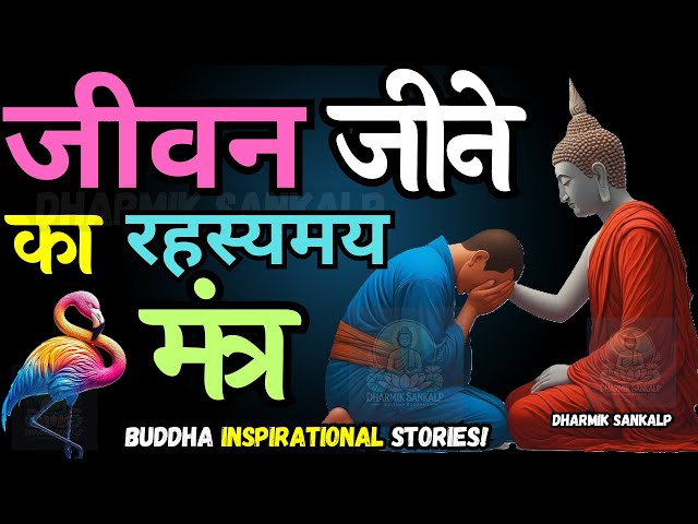 जीवन जीने के रहस्यमय मंत्र | Gautam Buddha stories for a better life || बौद्ध प्रेरणादायक कहानियाँ!