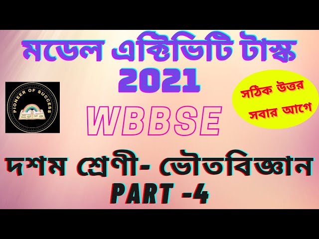 মডেল এক্টিভিটি টাস্ক 2021||part 4|| PHYSICAL SCIENCE