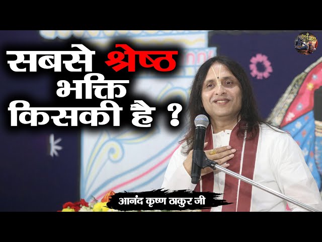 सबसे श्रेष्ठ भक्ति किसकी है ? Anand Krishna Thakur ji | Shiv nandi |  Bhagwat Katha