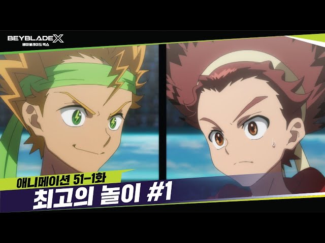 [51-1화] 강바람은 정말 피라미인가? "최고의 놀이" | 베이블레이드X [BEYBLADE X ANIMATION]