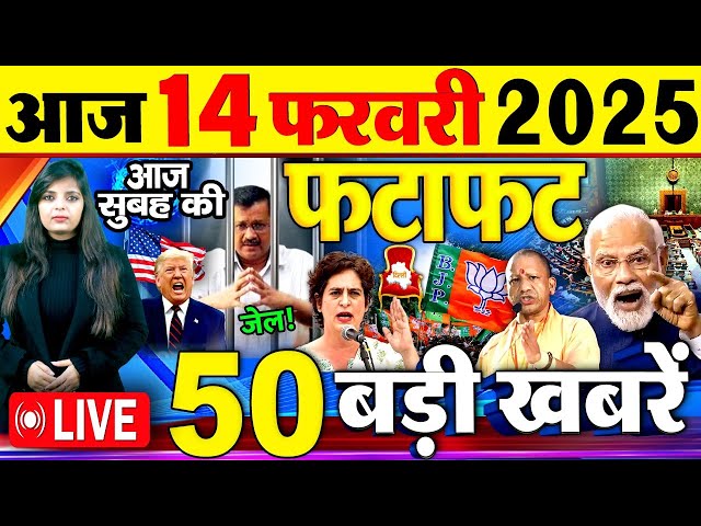 Today Breaking News l आज 14 फरवरी के मुख्य समाचार बड़ी खबरे PM Modi, Breaking News,  Delhi New CM