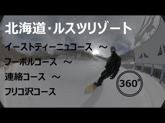 『 360°スキー場 Ep.13 』【 北海道・ルスツリゾートスキー場 】イーストティーニュコース～フーボルコース～連絡コース～フリコ沢コース