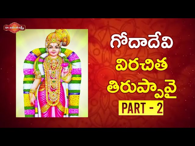 గోదాదేవి విరచిత తిరుప్పావై Part - 2 | Dr Ananta Lakshmi Latest Videos | Devotional Videos 2020