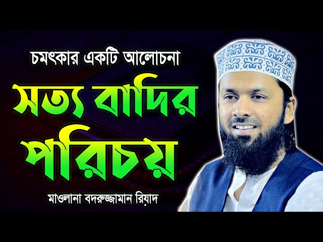 চৎকার একটি আলোচনা সত্য বাদির পরিচয় mawlana badruzzaman riad মাওলানা বদরুজ্জামান রিয়াদ।। kazi tv