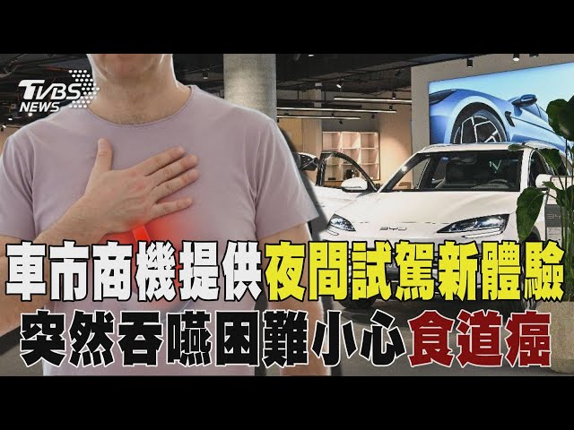 車市商機提供夜間試駕新體驗 突然吞嚥困難小心「食道癌」｜十點不一樣 20250130 @TVBSNEWS01