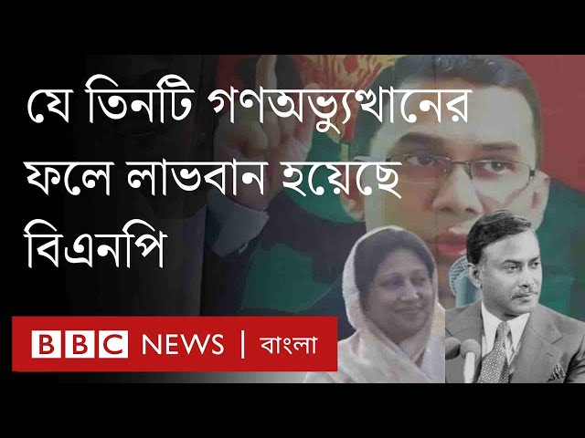 গণঅভ্যুত্থান থেকে বিএনপি যেভাবে বারবার লাভবান হয়েছে।BBC Bangla