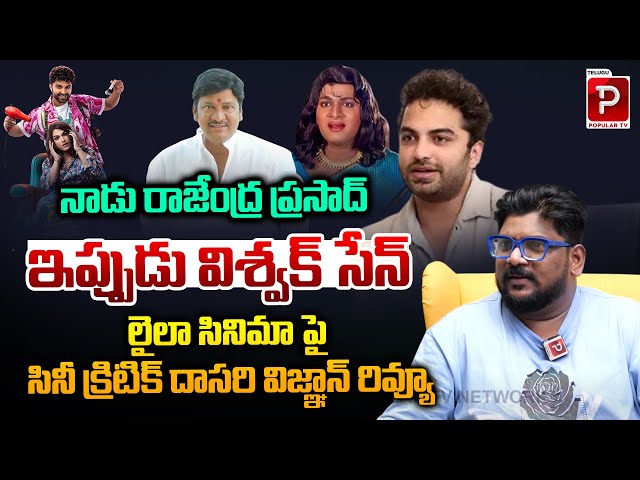 Cine Critic Dasari Vignan Review On Laila Movie | Vishwak Sen | Tollywood | Telugu Popular TV