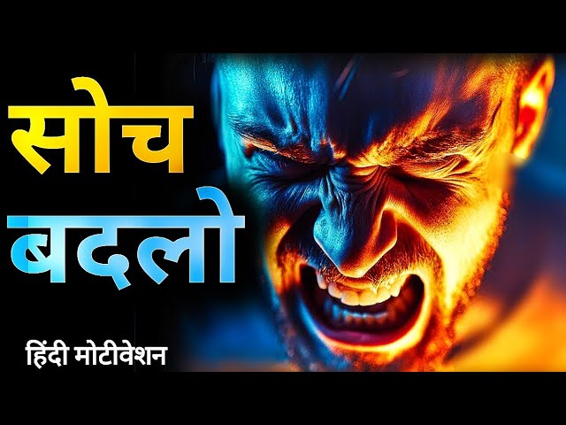 सोच बदलो __ 🔥🔥Life Changing Motivation Video || In Hindi