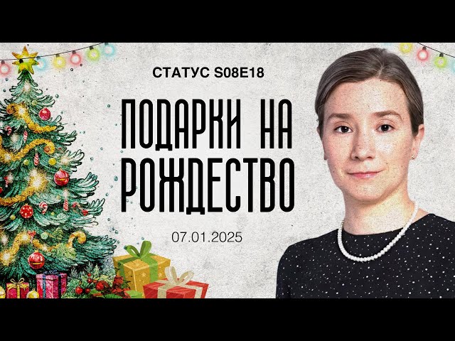 Подарки на Рождество. Статус S08E18