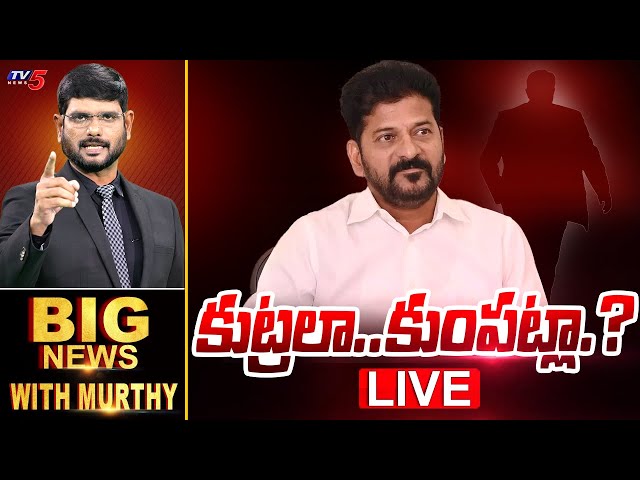 LIVE : కుట్రలా..కుంపట్లా? | Big News Debate with Murthy | Telangana Politics | CM Revanth | TV5 News