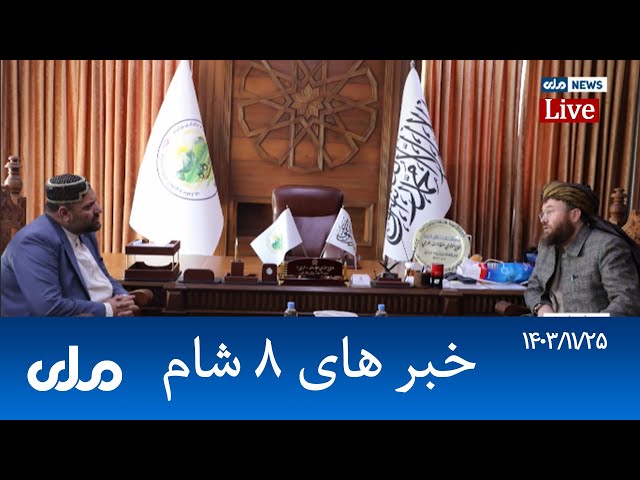 RTA Dari News | خبرهای ۸ شام