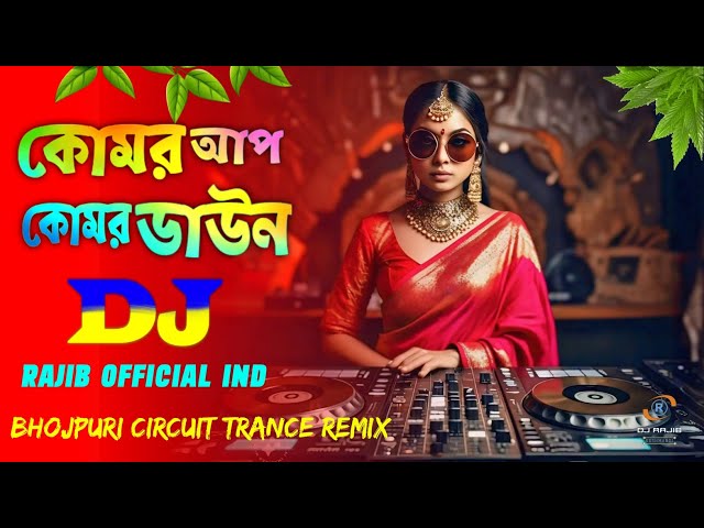 Kamar Up Kamar Down - Dj Remix | Bhojpuri Dj Song 2024 | Rajib Official IND | TikTok Viral Dj Gan