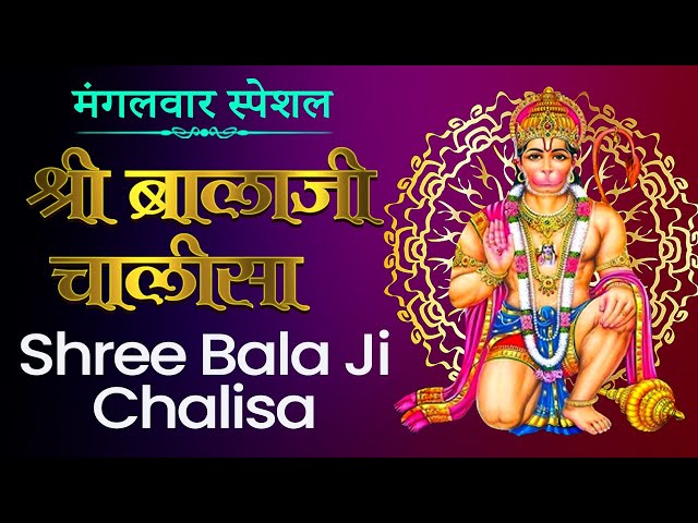 मंगलवार स्पेशल  | श्री बाला जी चालीसा  | Shree Bala Ji | Mehndipur Bala Ji Chalisa