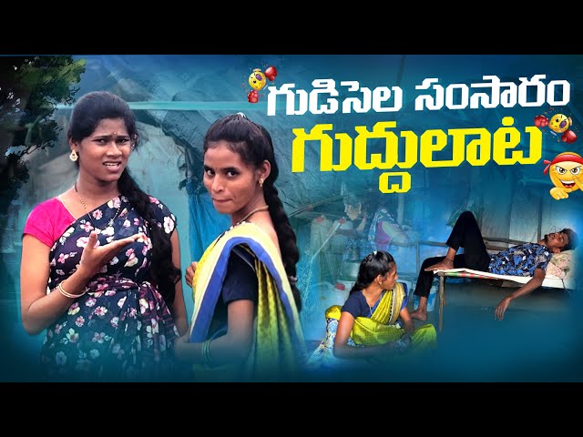 గుడిసెల సంసారం గుద్దులాట || VILLAGE MANASA VLOGS || MANASA || CHINTU ||