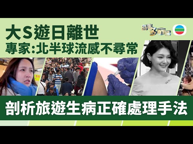 TVB時事多面睇｜不尋常流感？大S遊日離世　旅遊生病正確處理手法｜2025年2月4日｜無綫新聞 ｜TVB News