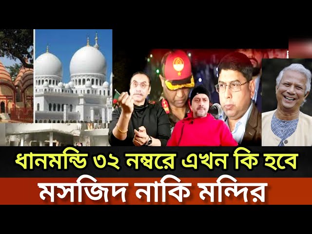 ধানমন্ডি ৩২ নম্বরে এখন মসজিদ হবে নাকী মন্দির হবে | কি সিদ্ধান্ত জানা গেল | Pinaki | Elias Hossain