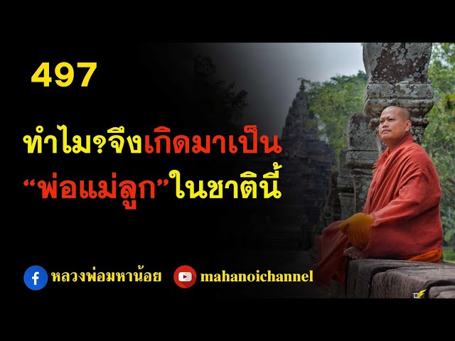 ⭕️ 497 กรรมอะไร?ทำไม?จึงเกิดมาเป็นพ่อแม่ลูกกันในชาตินี้ #ฟังธรรมะ #หลวงพ่อมหาน้อย