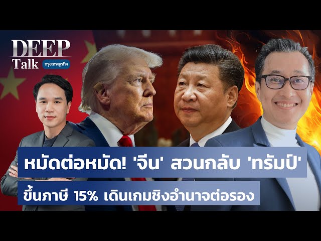 หมัดต่อหมัด! ‘จีน‘ สวนกลับ ‘ทรัมป์‘  ขึ้นภาษี 15% เดินเกมชิงอำนาจต่อรอง | DEEP Talk