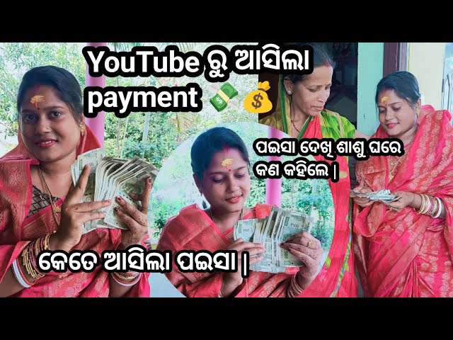 YouTube ରୁ ଆସିଲା payment 💸💸 କେତେ ଆସିଲା ପଇସା | ପଇସା ଆସିବା ଖୁସି ରେ କଣ ସବୁ କଲି |