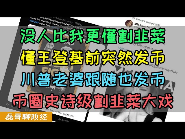 史诗级割韭菜！懂王登基前突然发币！川普老婆竟然也跟着发币？币圈震惊，史诗级割韭菜大戏上演！第一个发行空气币割韭菜的美国总统