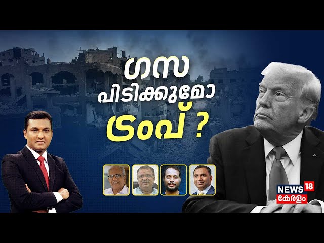 SPECIAL DEBATE | ഗസ പിടിക്കുമോ ട്രംപ് ? | Donald Trump | USA | Gaza | Hamas Israel War | N18G