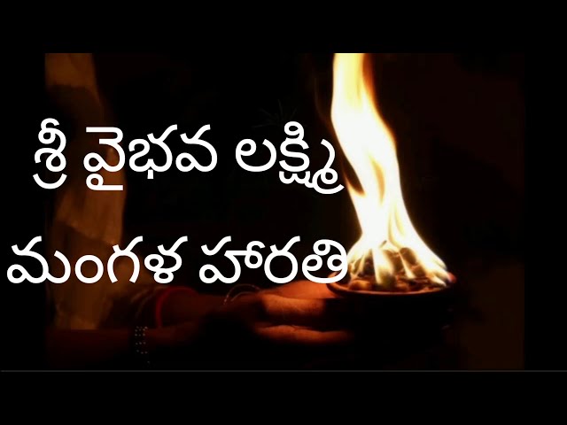 Mangala Harati Songs in Telugu|Vaibhava Lakshmi Mangala Harathi | Varalakshmi Mangala harathi patalu