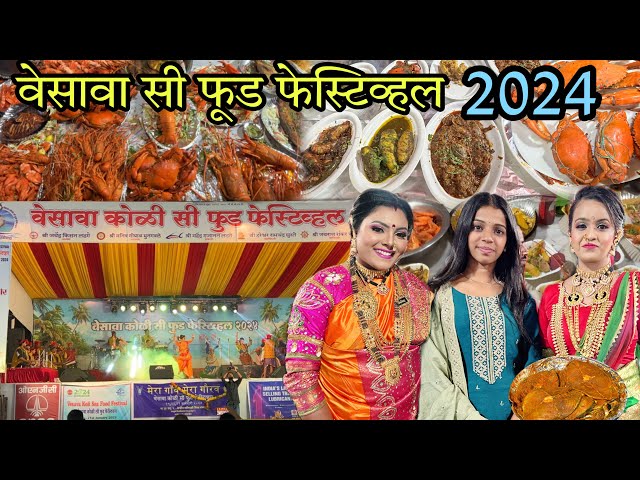 वर्सोवा सी फ़ूड फेस्टिव्हल 2024 | versova sea food festival 2024 @Rachikoli