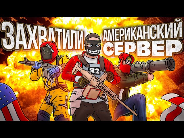 CLAN R2 | ЗАХВАТИЛИ АМЕРИКАНСКИЙ СЕРВЕР - RUSTORIA US LONG