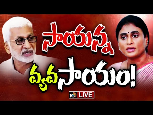 LIVE: షర్మిలతో భేటీ...దేనికి సంకేతం? | Reason Behind Vijayasaireddy met YS Sharmila | Gossip Garage