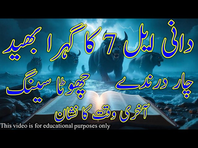 The deep mystery of Daniel 7"کیا چھوٹا سینگ مسیح مخالف ہے؟ ڈینیئل 7 کا گہرا بھید!" | Pastor Najam |