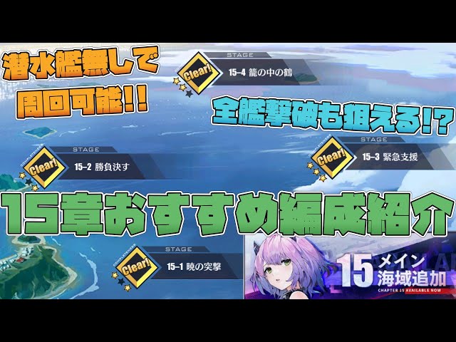 【アズールレーン】潜水艦無しで15章周回できて全艦撃破の星埋めも狙えるおすすめ編成紹介です!!【AzurLane/碧蓝航线】